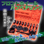 油圧プレスなしでフロントホイールハブベアリング圧入tool 