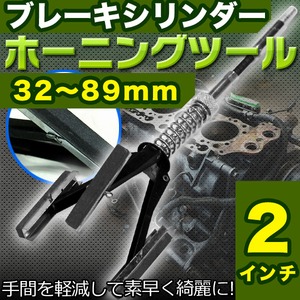 ブレーキシリンダーホーニングツール　32〜89mm　2inch