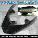 JOG ジョグ ZRエヴォ SA36J SA39J リアスポイラー 黒 ウイング