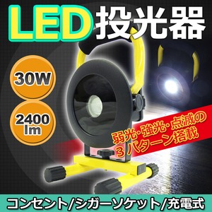 CREE LED投光器 【30W】 2400lm 充電式 ワークライト屋外照明非常灯