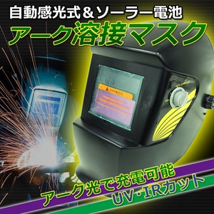 アーク溶接マスク(溶接面) 自動感光式 ソーラー電池搭載 新品