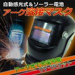 アーク溶接マスク(溶接面) 自動感光式 ソーラー電池搭載 新品