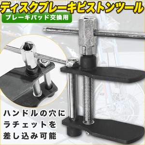 ブレーキパッド交換専用工具/ディスクブレーキピストンツール