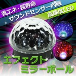 エフェクトミラーボール　3w6LED サウンドセンサー内蔵 パーティ
