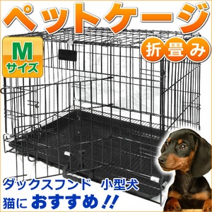折畳み/ペットケージ/小型犬用/60×43×49cm/Mサイズ