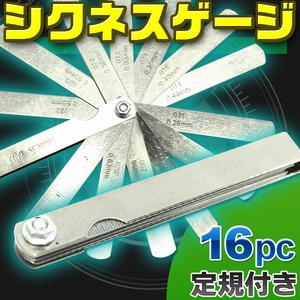 16pcシクネスゲージ すき間測定に