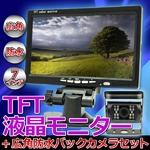 広角防水バックカメラ+7インチTFT液晶モニターセット12V/24V
