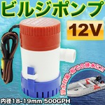 ビルジポンプの定番SEAFLOビルジポンプ500GPH 12V