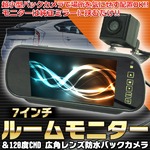 7インチ液晶ルームモニター＆小型広角防水CCDバックカメラセット