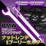 BMW 32mmファンクラッチレンチ&プーリーホルダー2本セット