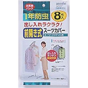 前開き式 1年防虫スーツカバー お徳用8枚入 【2セット】