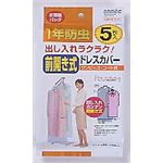 前開き式 1年防虫ドレスカバー 5枚入 【3セット】