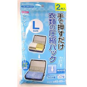 押すだけ 衣類圧縮パック 【L】 2枚入 【2セット】