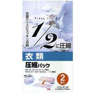 衣類圧縮パック 2枚入 【2セット】