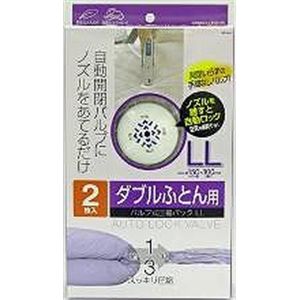 ふとん圧縮パック ダブル布団用 オートロックバルブ式 LL 2枚入