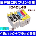 EPSON（エプソン） IC4CL46互換インクカートリッジ+ブラック2個