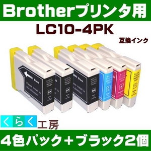 Brother（ブラザー） LC10-4PK互換インクカートリッジ+ブラック2個