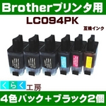 Brother（ブラザー） LC094PK互換インクカートリッジ+ブラック2個