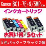 Canon（キャノン） BCI-7E+9/5MP互換インクカートリッジ 5色パック+ブラック2個 【5セット】