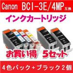 Canon（キャノン） BCI-3E/4MP互換インクカートリッジ 4色パック+ブラック2個 【5セット】