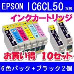 EPSON（エプソン） IC6CL50互換インクカートリッジ6色パック+ブラック2個 【10セット】