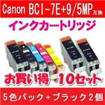 Canon（キャノン） BCI-7E+9/5MP互換インクカートリッジ 5色パック+ブラック2個 【10セット】