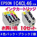 EPSON（エプソン） IC4CL46互換インクカートリッジ+ブラック2個 【10セット】