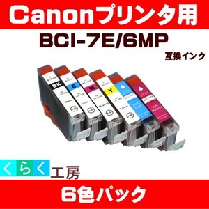 Canon（キャノン） BCI-7E/6MP互換インクカートリッジ 6色パック