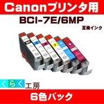 Canon（キャノン） BCI-7E/6MP互換インクカートリッジ 6色パック