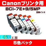 Canon（キャノン） BCI-7E+9/5MP互換インクカートリッジ 5色パック