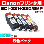 Canon（キャノン） BCI-321+320/5MP互換インクカートリッジ 5色パック