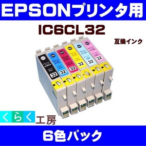 EPSON（エプソン） IC6CL32互換インクカートリッジ 6色パック