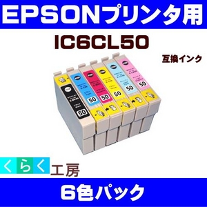 EPSON（エプソン） IC6CL50互換インクカートリッジ6色パック