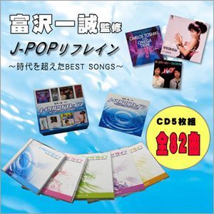 邦楽 オムニバス CDアルバム 『J-POP リフレイン』 （CD5枚組 全82曲）