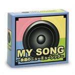 MY SONG（マイソング）〜永遠のニューミュージック〜 CD4枚組