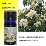 沖縄生まれの琉球アロマ 伊集ぬ花アロマオイル 5ml