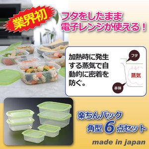 楽ちんパック角型(保存容器) 【6点セット】 日本製