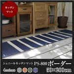 シェニール織 ヴィンテージボーダーラグマットPS800 50×200cm （TOS） ネイビー キッチンマット