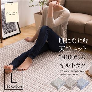 mofua natural 肌になじむ天竺ニット 綿100%のキルトラグ 190×240cm ボーダーライトグレー