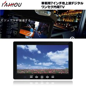 KAIHO 車載用7インチ地上波デジタルワンセグ内蔵TV KH-DT780