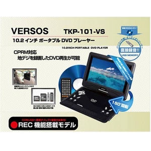 VERSOS（ベルソス） 10.2インチDVDプレーヤー TKP-101-VS