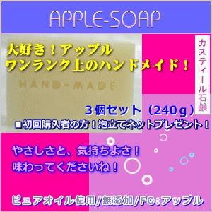 ぷくぷくアップル石鹸 3個セット