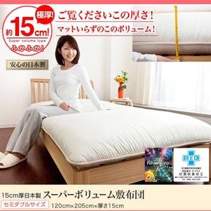 15cm厚日本製スーパーボリューム敷布団　【セミダブルサイズ】