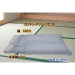 コットンメッシュケット ブルー 綿100% 日本製