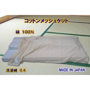 コットンメッシュケット ベージュ 綿100% 日本製