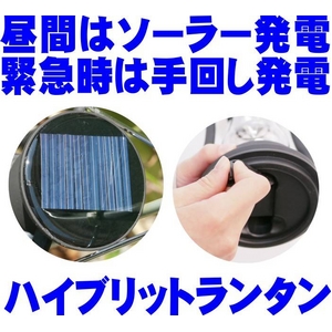 【電丸】バッテリー内蔵型 ソーラー発電＆手動発電機能! おしゃれな防災LEDランタン