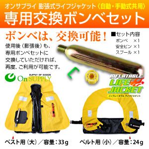 【ライフジャケット、救命胴衣、防災アイテム】専用交換ボンベセット（自動・手動式共用）オンサプライ（OS-240）※オンサプライ製専用ボンベ【2セット】 ベルトタイプ（小）／容量：24g