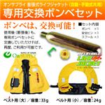 【ライフジャケット、救命胴衣、防災アイテム】専用交換ボンベセット（自動・手動式共用）オンサプライ（OS-240）※オンサプライ製専用ボンベ【2セット】 ベルトタイプ（小）／容量：24g