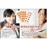 貴稟＝きひん＝セラミックＱパッチ（セラミック2粒+張替絆創膏８枚セット）
