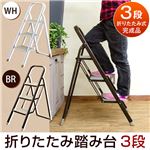 UYS-02WH（1.8）折りたたみ踏み台 3段 WH
